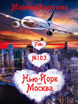 cover image of Рейс № 103 Нью-Йорк – Москва